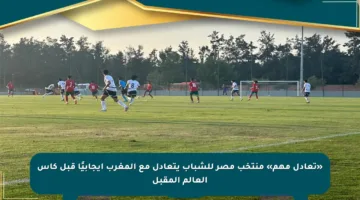 «تعادل مهم» منتخب مصر للشباب يتعادل مع المغرب إيجابيًا قبل كأس العالم المقبل